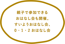 親子で参加できるおはなし会も開催。水ようおはなし会、0・1・2歳おはなし会