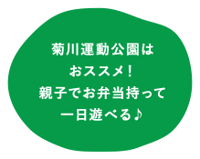 菊川運動公園は おススメ！親子でお弁当持って 一日遊べる♪