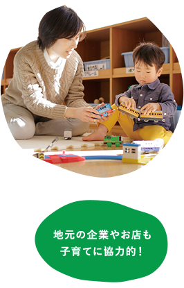 地元の企業やお店も 子育てに協力的！