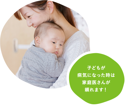 子どもが病気になった時は家庭医さんが頼れます！