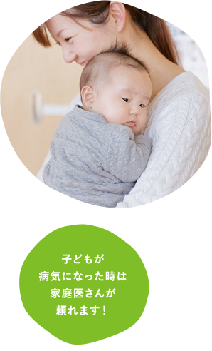 子どもが病気になった時は家庭医さんが頼れます！