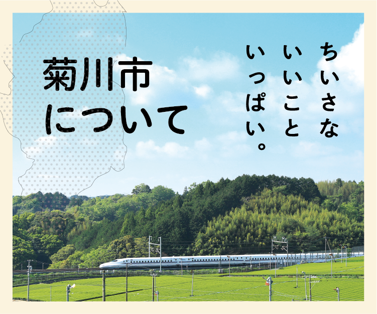 菊川市について